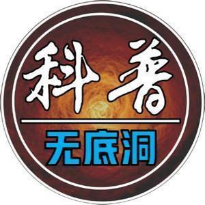 科普无底洞头像