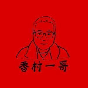 香村一哥头像