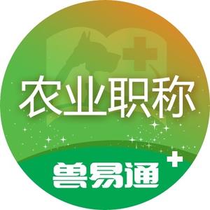 兽易通农业职称评审头像