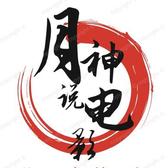月神说电影头像