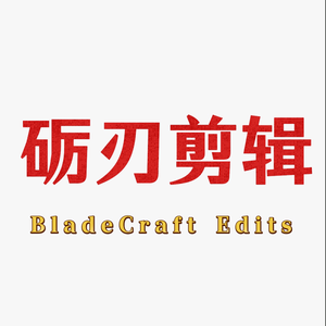 砺刃剪辑头像