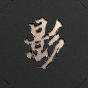 自影说头像