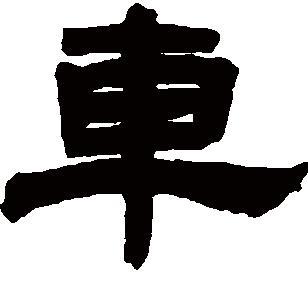 铁轮阿童木头像