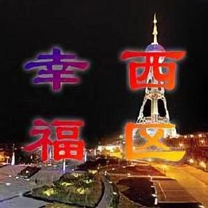 幸福西区头像