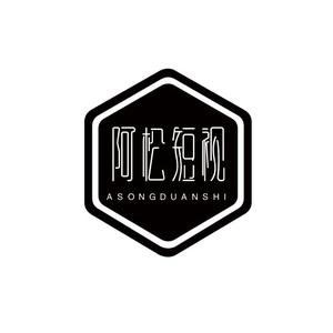 阿松短视头像