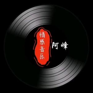 情感音乐阿峰头像