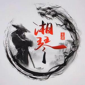 微笑的湘琴儿头像