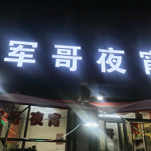 军哥夜宵头像