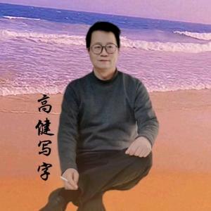 高健书法头像