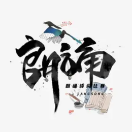 小朱爱背诗头像
