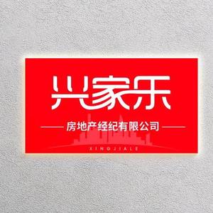 东莞市兴家乐房地产经纪有限公司头像