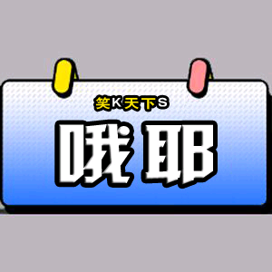 哦耶-丽视界头像