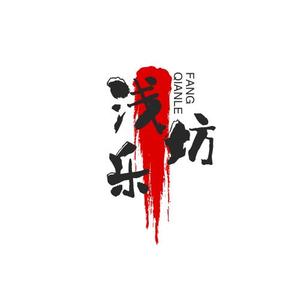 浅乐坊头像