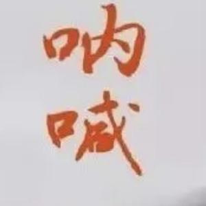 呐喊1314头像