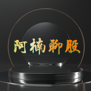 阿楠聊股头像