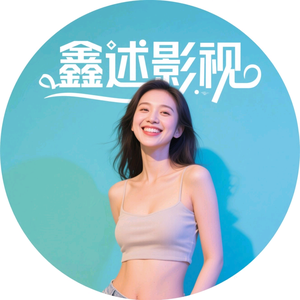 鑫述影视头像