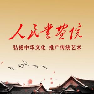 人民书画院GF头像
