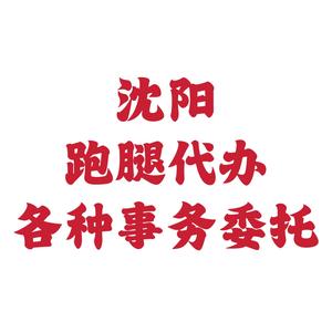 沈阳跑腿代办头像