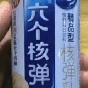 巨齿古六个核弹头像