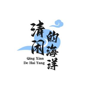 清闲的海洋HI头像
