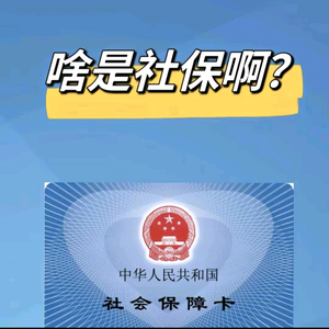 社保规划-小张讲社保头像