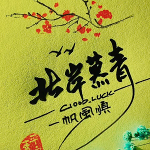 北岸慕青头像