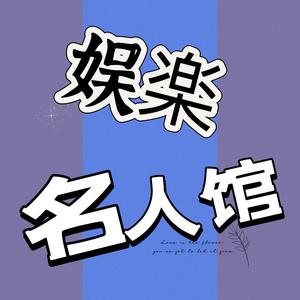 娱楽名人馆头像