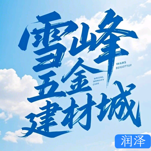 润泽头像