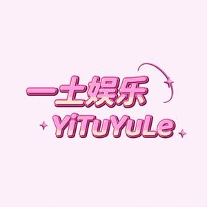 一土娱乐头像