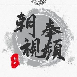 朝奉观影头像