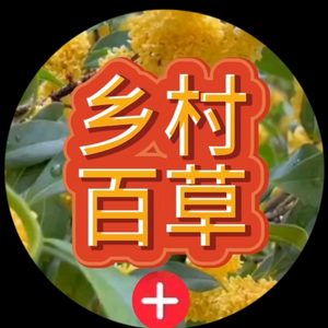 乡村百草头像