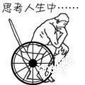 我是轮上人头像