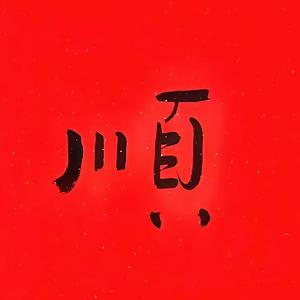 阿弥陀佛fsk头像