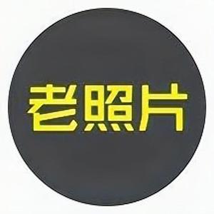老照片修复、动态视频头像
