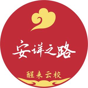 安详之路头像