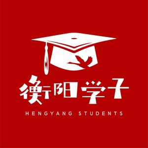 衡阳学子头像