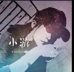 小艾游游头像