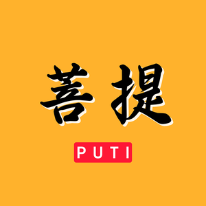 菩提影娱头像