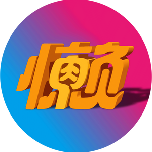 懒肉（教学）头像
