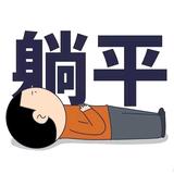 德才兼备三碗不过岗头像