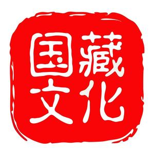 国藏甄品头像