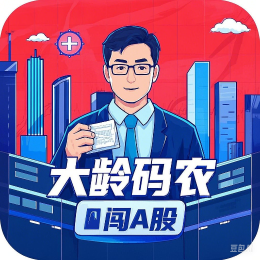 大龄码农闯A股头像