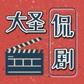 大圣侃剧头像