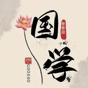 醉梦幽诗学堂头像