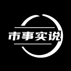 市事实说头像