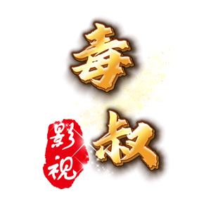 毒叔影视头像
