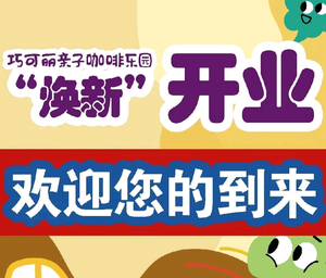 巧可丽亲子咖啡乐园q头像
