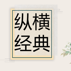 经典纵横头像