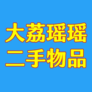 大荔瑶瑶二手闲置头像
