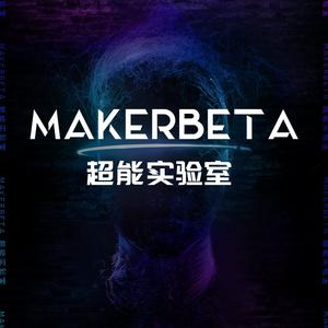 MakerBeta超能实验室头像